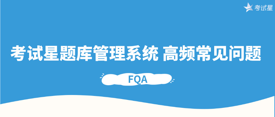 考试星题库管理系统