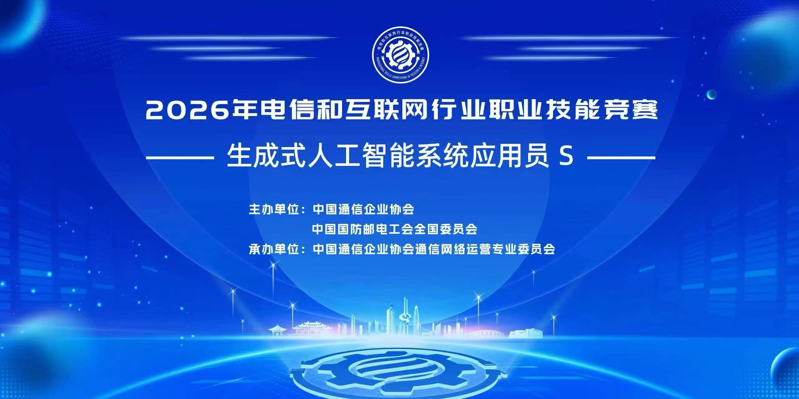 2026年电信和互联网行业职业技能竞赛——生成式人工智能系统应用员S一级选拔赛”