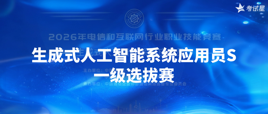 满交付2026电信互联网职业技能竞赛AI应用员S一级选拔赛