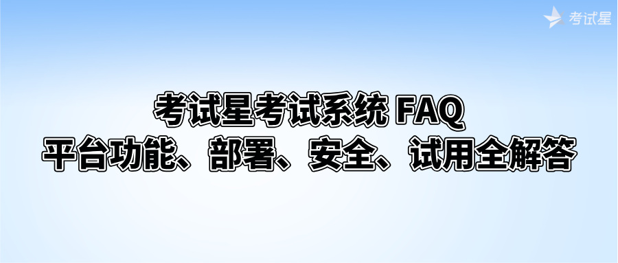 考试星考试系统常见问题