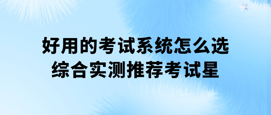 好用的考试系统