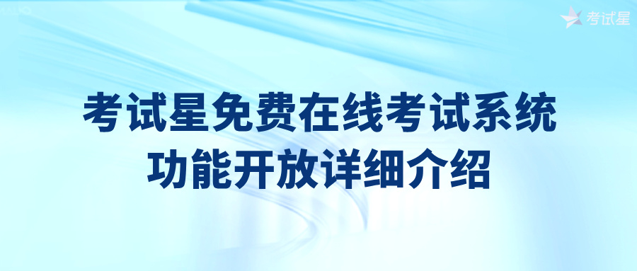考试星免费在线考试系统，功能开放详细介绍