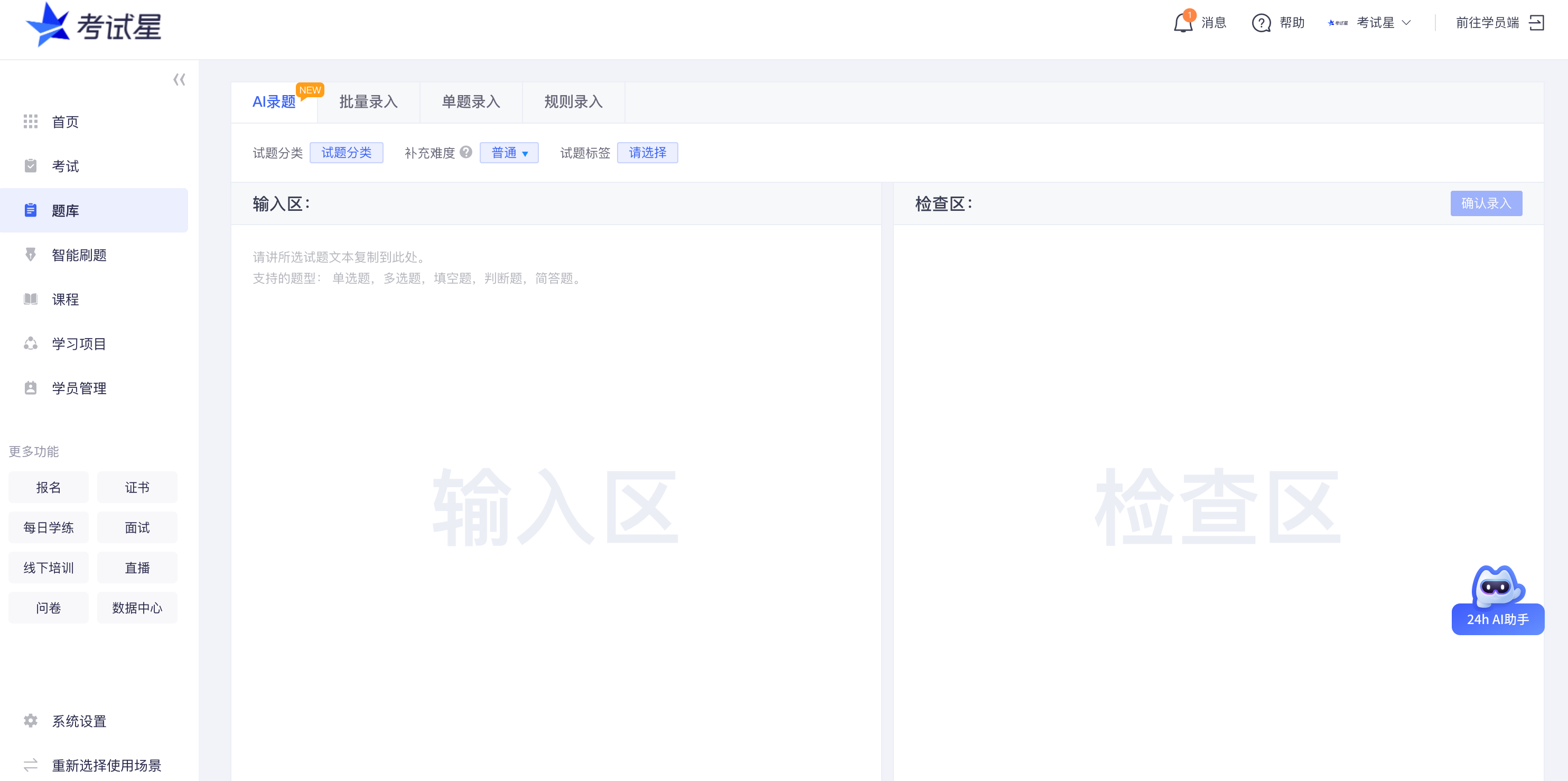 考试星在线录题