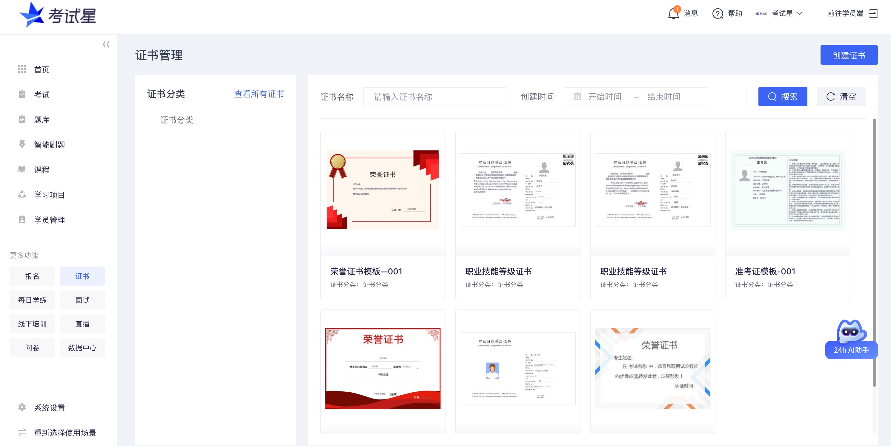 考试星考试平台证书管理