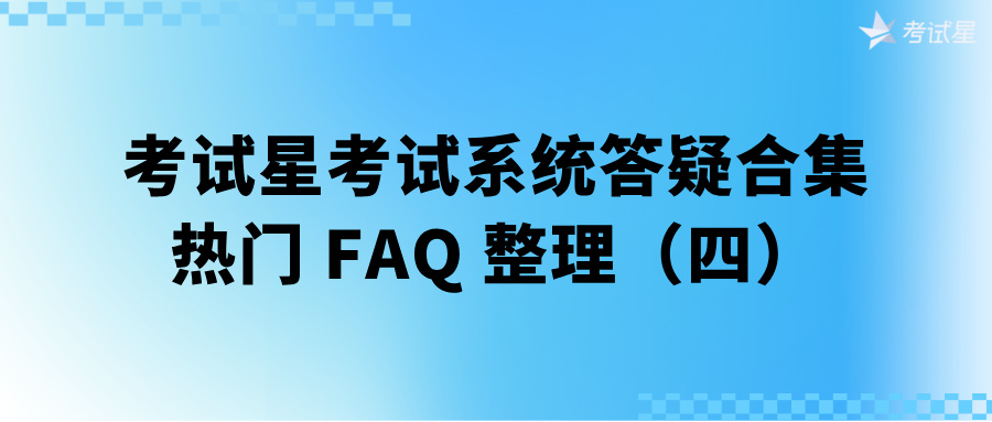 考试星考试系统答疑合集 | 热门 FAQ 整理（四）