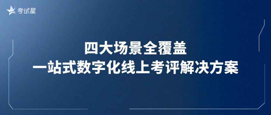 四大场景全覆盖，一站式数字化线上考评解决方案