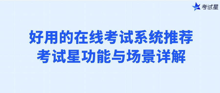 好用的在线考试系统推荐