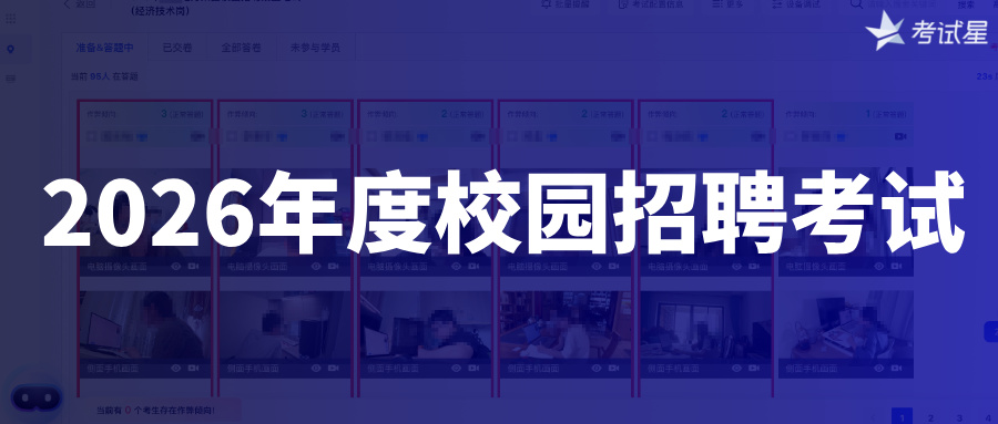 圆满交付某电力集团2026年度校园招聘线上考试