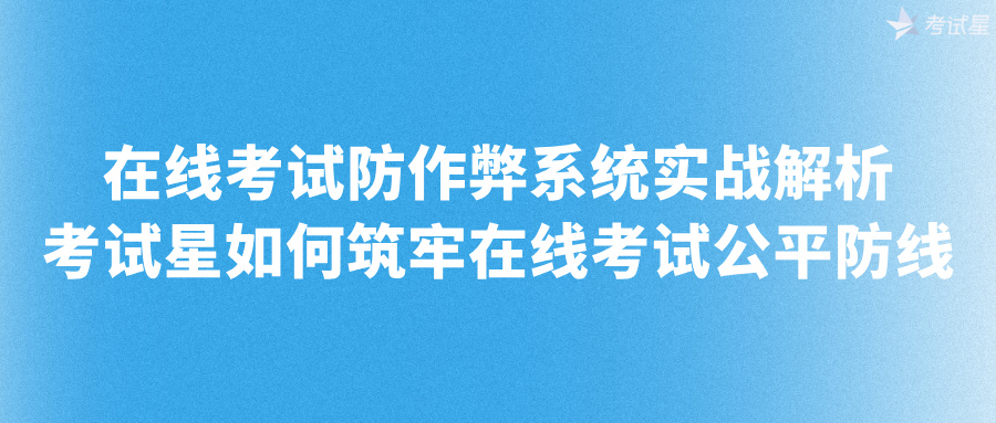 在线考试防作弊系统