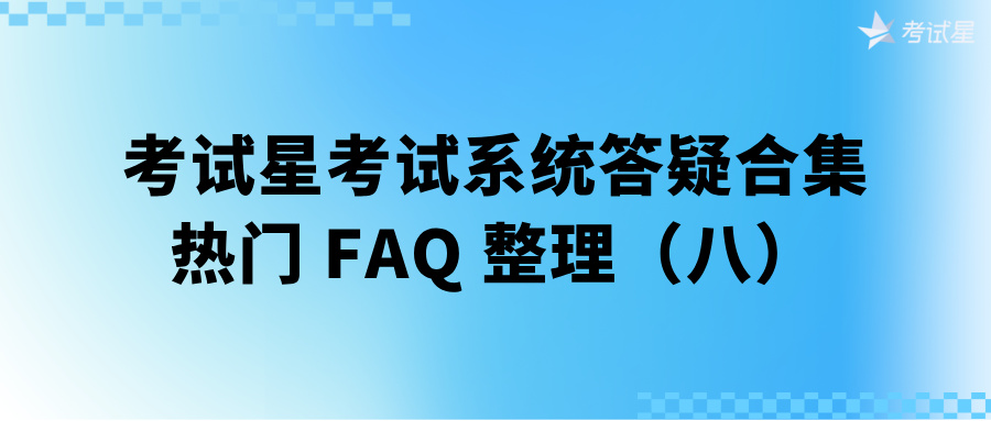 考试星考试系统答疑