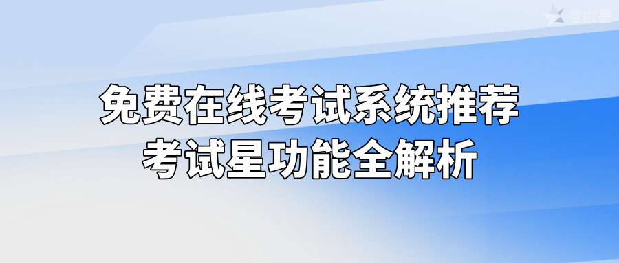 免费在线考试系统推荐