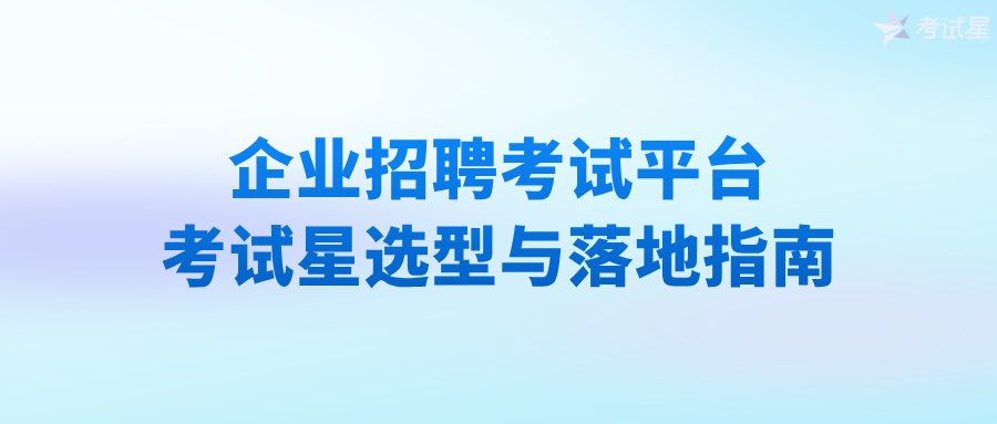 企业招聘考试平台