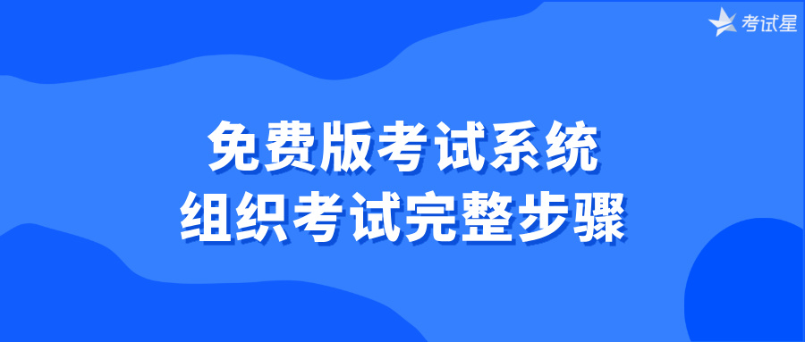 免费版考试系统组织考试完整步骤