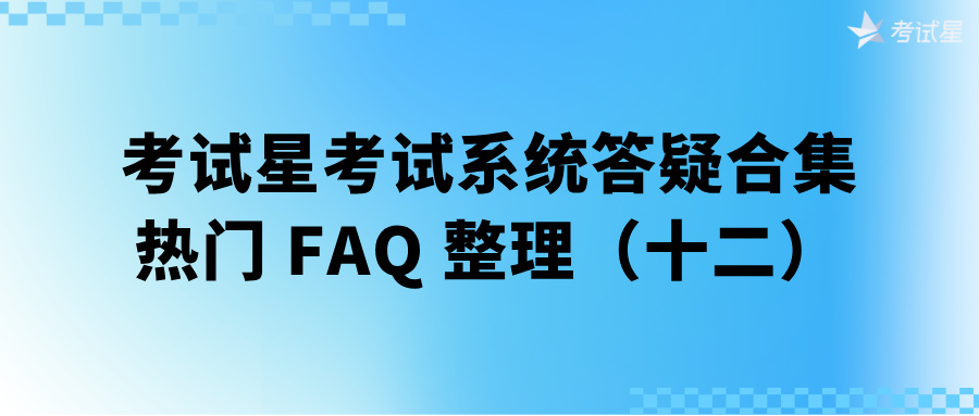 考试星考试系统答疑合集