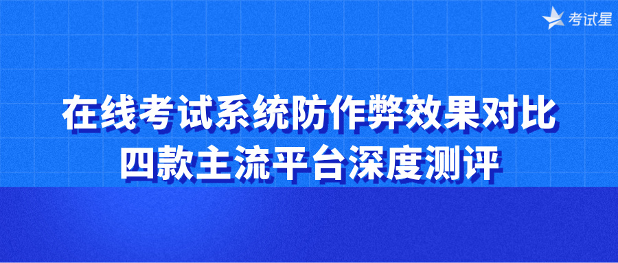 在线考试系统防作弊