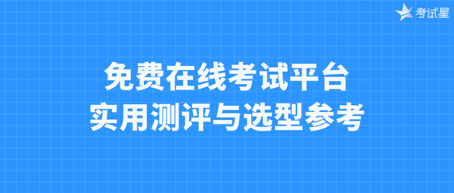 免费在线考试平台