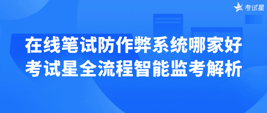 在线笔试防作弊系统哪家好