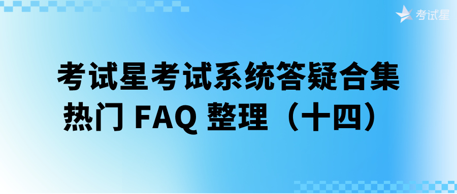 考试星考试系统答疑合集 | 热门 FAQ 整理（十四） 