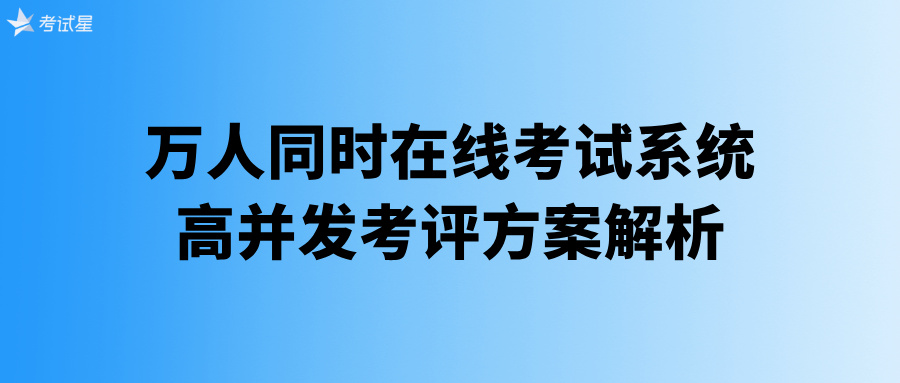 万人同时在线考试系统：高并发考评方案解析