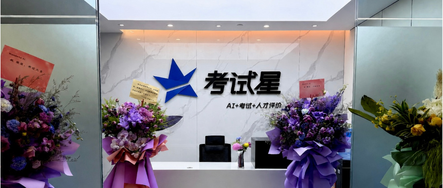 向新而行｜考试星乔迁新址 开启AI能力评价新阶段