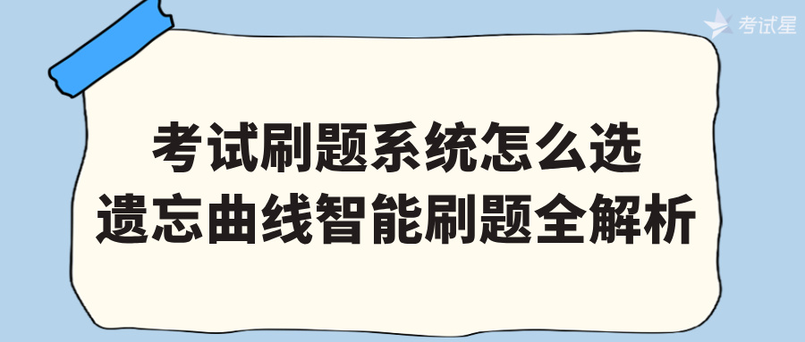 考试刷题系统怎么选？遗忘曲线智能刷题全解析
