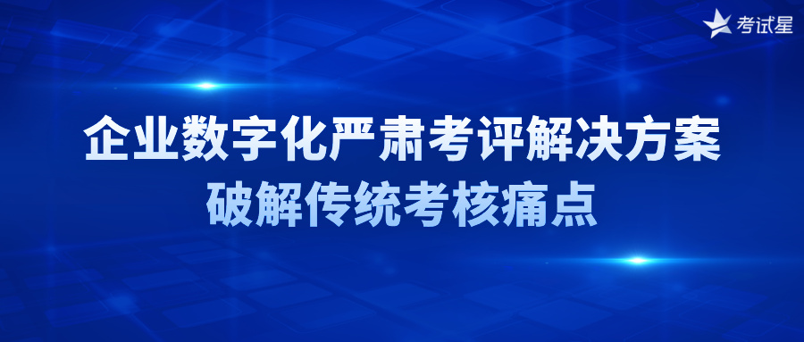 企业数字化严肃考评解决方案