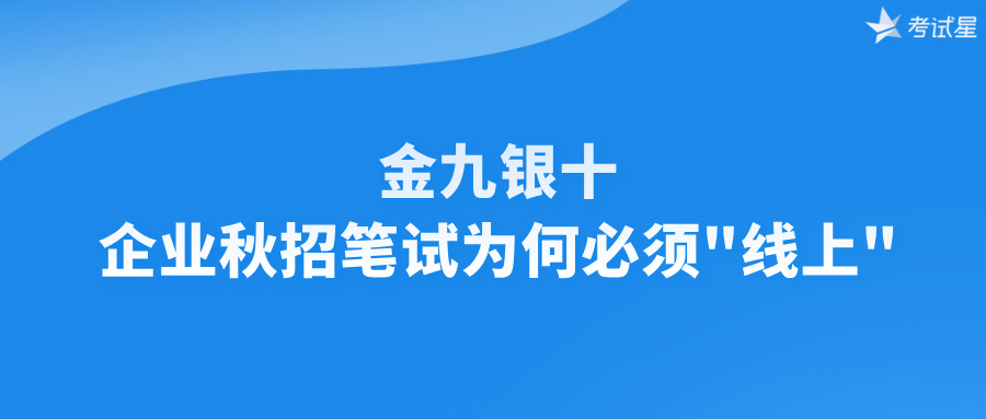 ‌金九银十，企业秋招笔试为何必须"线上？