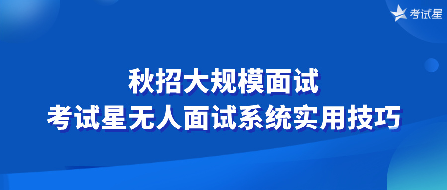考试星无人面试系统