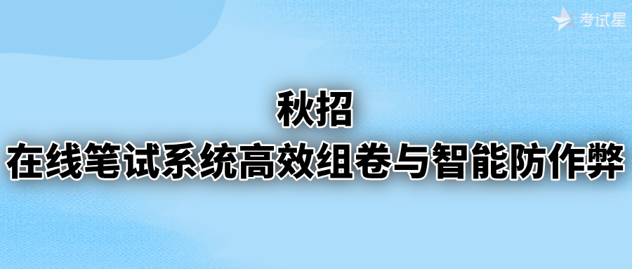 秋招 | 在线笔试系统高效组卷与智能防作弊