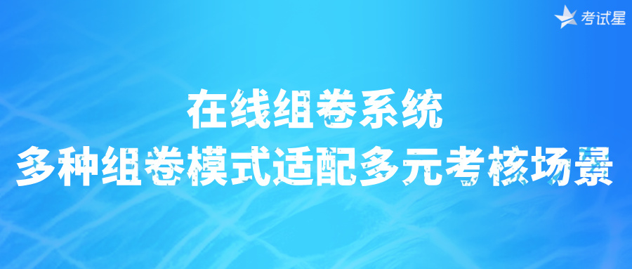 在线组卷系统