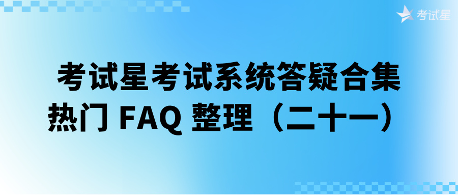考试星考试系统答疑合集