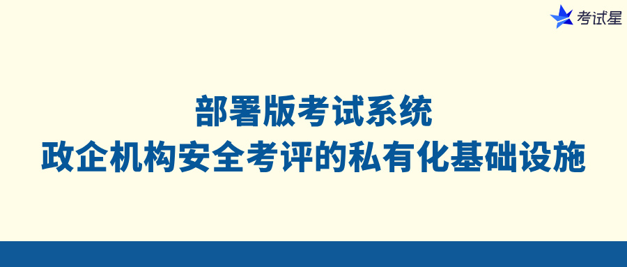 部署版考试系统