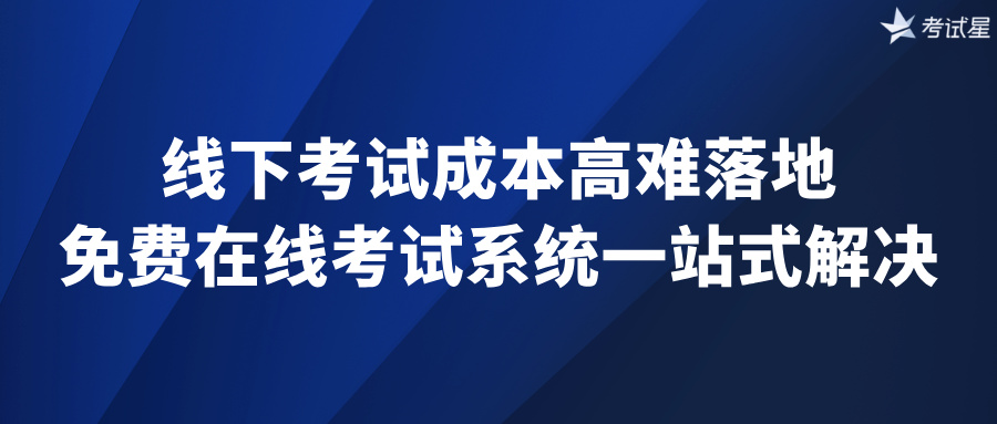 线下考试成本高难落地？免费在线考试系统一站式解决