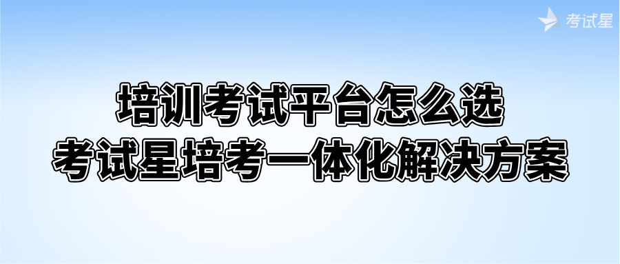 培训考试平台怎么选