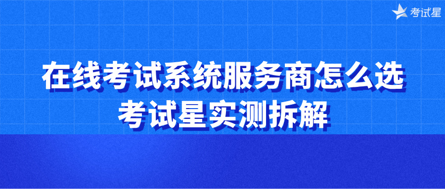 在线考试系统服务商怎么选