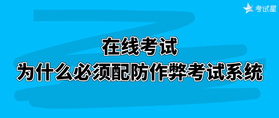 防作弊考试系统