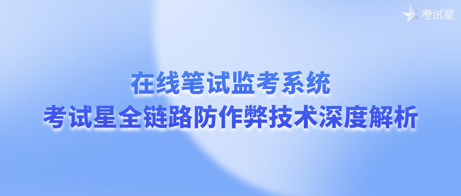 在线笔试监考系统