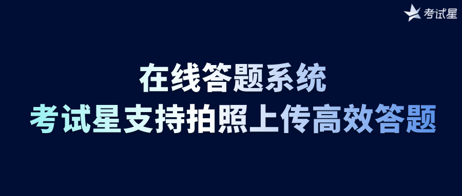 在线答题系统