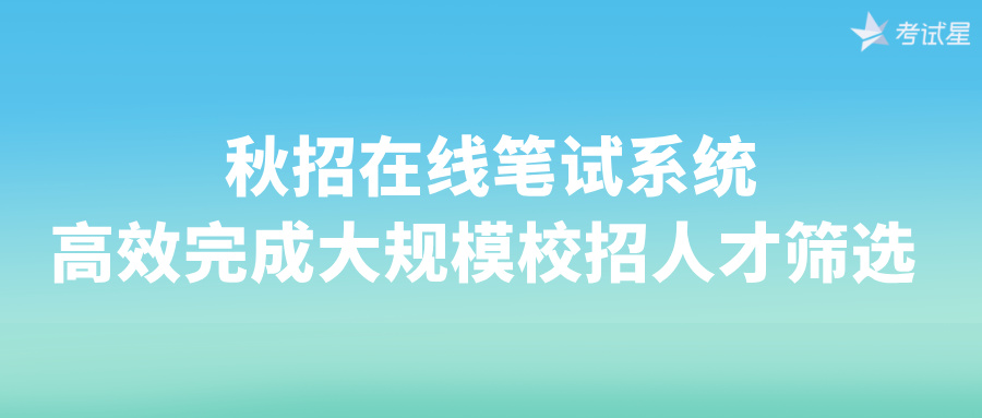 秋招在线笔试系统