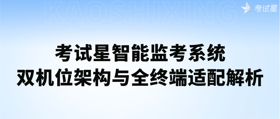 考试星智能监考系统