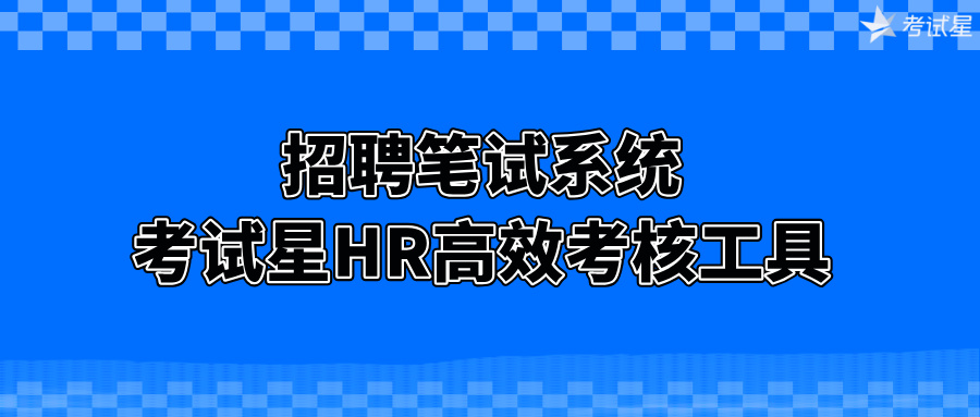 招聘笔试系统 考试星HR高效考核工具