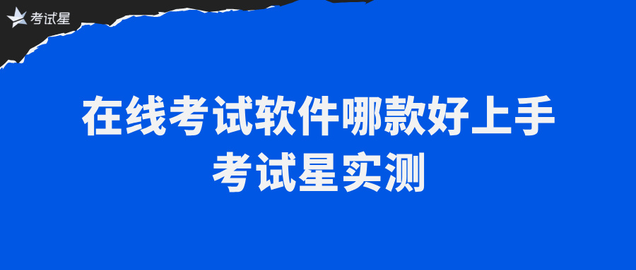 在线考试软件哪款好