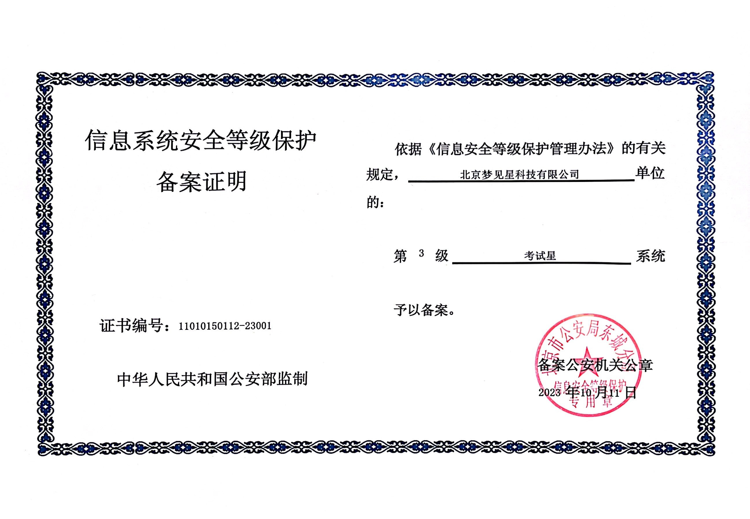 考试星等保三级认证