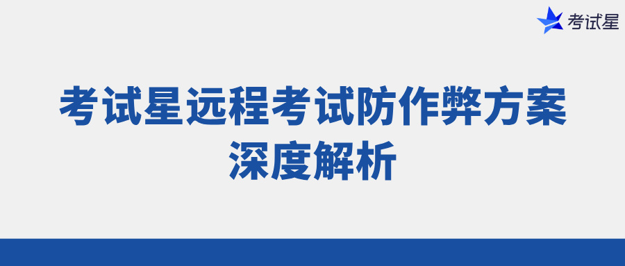 考试星远程考试防作弊方案深度解析