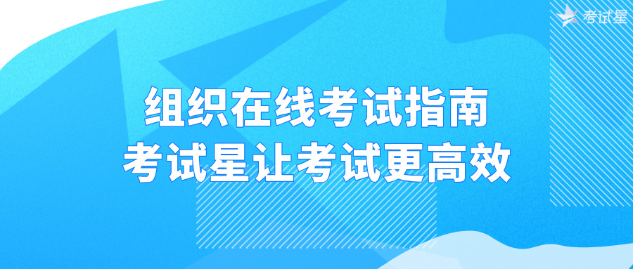 组织在线考试指南：考试星让考试更高效