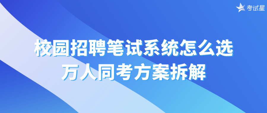 校园招聘笔试系统怎么选