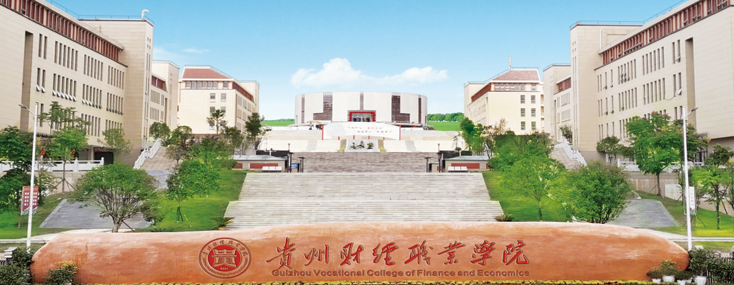 贵州财经职业学院