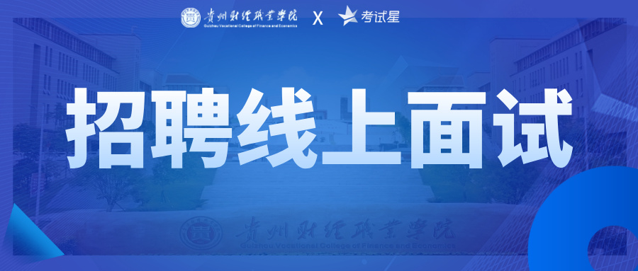 圆满交付贵州财经职业学院2026科研助理公开招聘线上面试