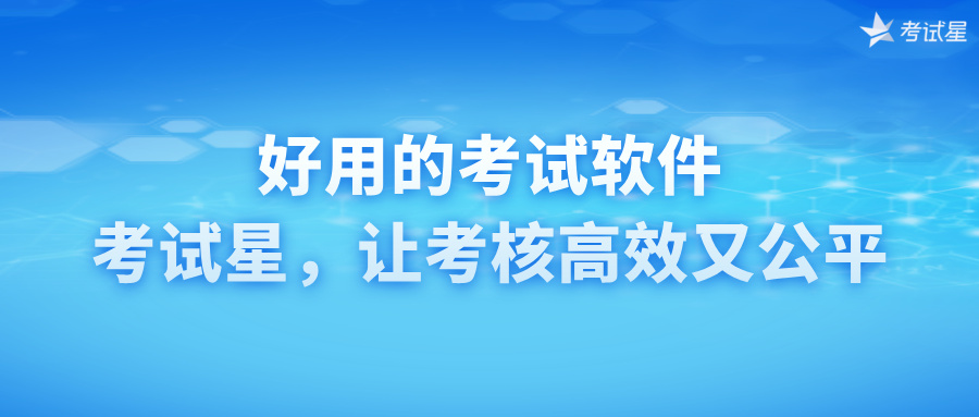 好用的考试软件：考试星，让考核高效又公平