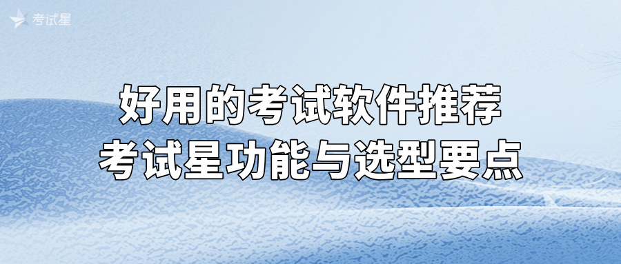 好用的考试软件推荐：考试星功能与选型要点